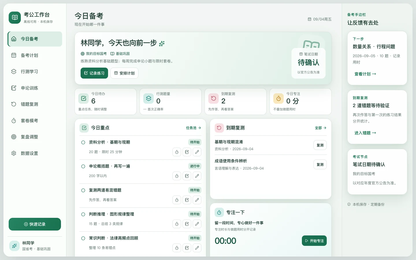 考公备考工作台真实页面预览